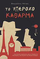 to yperoxo katharma photo