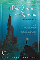 i basilissa toy xronoy photo