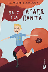 tha s agapo gia panta photo