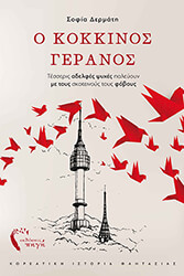 o kokkinos geranos photo