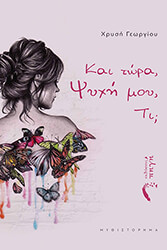 kai tora psyxi moy ti photo