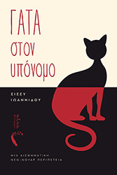 gata ston yponomo photo