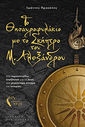 to thisayrofylakio me to skiptro toy m alexandroy photo