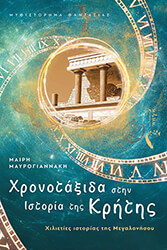 xronotaxida stin istoria tis kritis photo