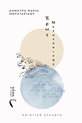 eros metatopisis photo