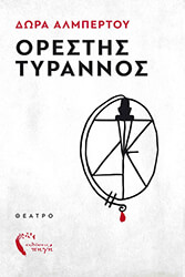 orestis tyrannos photo