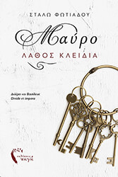 mayro lathos kleidia photo