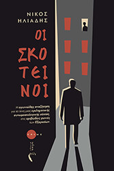 oi skoiteinoi photo