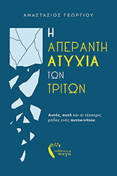 i aperanti atyxia ton triton photo