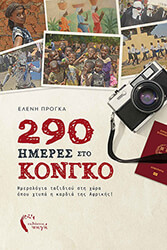 290 imeres sto kongko photo