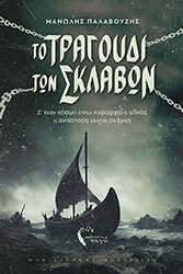 to tragoydi ton sklabon photo