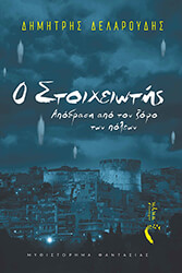 o stoixeiotis photo