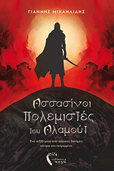 assasinoi polemistes toy alamoyt photo