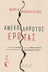 anekplirotos erotas photo