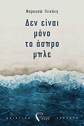 den einai mono to aspro mple photo