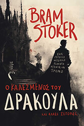 o kalesmenos toy drakoyla kai alles istories photo