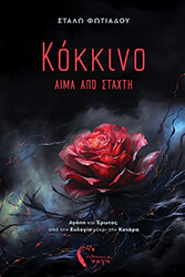 kokkino i aima apo staxti photo