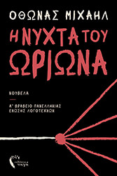 i nyxta toy oriona photo