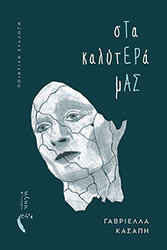 sta kalytera mas photo