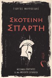 skoteini sparti photo