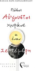posoi aygoystoi xorane se enan septembri photo