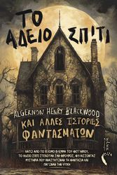 to adeio spiti kai alles istories fantasmaton photo