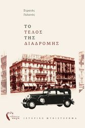 to telos tis diadromis photo