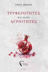 tryferotites kai alles agriotites photo