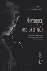 figoyres sto skotadi photo