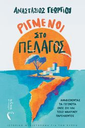 rimagmenoi sto pelagos photo