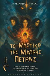 to mystiko tis mayris petras photo