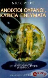 anoixtoi oyranoi kleista pneymata photo