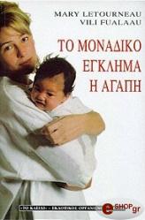 to monadiko egklima i agapi photo to monadiko egklima i agapi photo