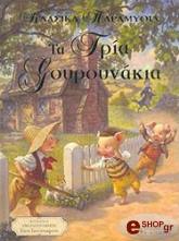 ta tria goyroynakia photo ta tria goyroynakia photo