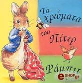 ta xromata toy piter rampit photo