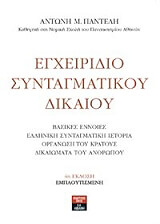 egxeiridio syntagmatikoy dikaioy photo