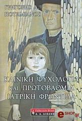 kliniki psyxologia kai protobathmia iatriki frontida photo