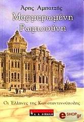 marmaromeni romiosyni photo