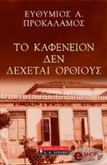 to kafeneion den dexetai orthioys photo to kafeneion den dexetai orthioys photo