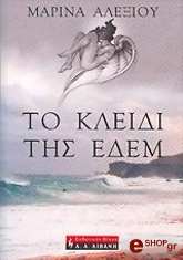 to kleidi tis edem photo to kleidi tis edem photo