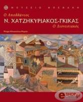 n xatzikyriakos gkikas o apollonios o dionysiakos photo
