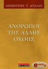 anthropoi tis allis oxthis photo anthropoi tis allis oxthis photo