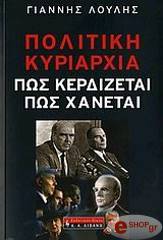 politiki kyriarxia pos kerdizetai pos xanetai photo politiki kyriarxia pos kerdizetai pos xanetai photo