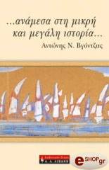 anamesa sti mikri kai megali istoria photo