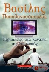 peripeteies sta kanalia tis diaplokis photo