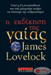 i ekdikisi tis gaias photo