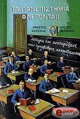 ta panepistimia flegontai photo