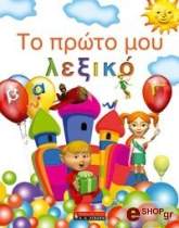 to proto moy lexiko photo