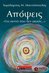 apopseis gia aytia poy den akoyn photo