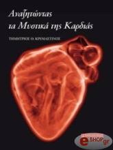 anazitontas ta mystika tis kardias photo